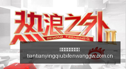 红魔,游戏手机上,荣耀电竞新,天天盈球足球比分网,体育官网,平台入口,足球比分,即时比分,比分直播