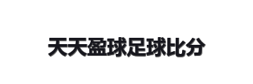 天天盈球足球比分