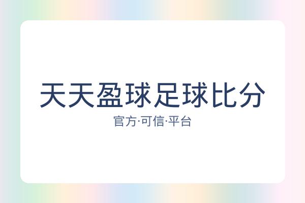 天天盈球足球比分 图片